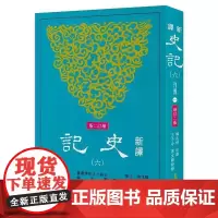 [港台原版] 新译史记(六)列传(1)(增订二版) 韩兆琦 三民