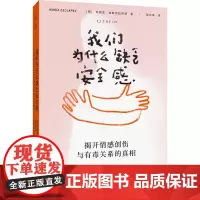 我们为什么缺乏安全感(揭开情感创伤与有毒关系的真相)理论版“再见爱人”,为亲密关系做一次深度“体检”!