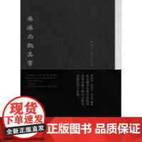 [港台原版] 香港北魏真书 陈濬人 三联