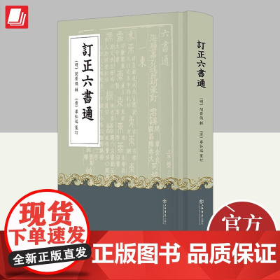 订正六书通 上海书店出版社