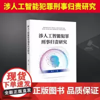 涉人工智能犯罪刑事归责研究 杨丰一 探寻刑法应对涉人工智能犯罪归责困境的应然立场与理论方法 弥合涉人工智能犯罪归责间隙