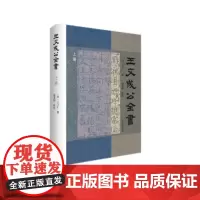 预售正版书 《王文成公全书》(全三册) 32开,精装,繁体横排 上海古籍出版社 王阳明著 GK