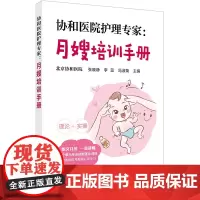 协和医院护理专家 月嫂培训手册 月嫂岗位概述 基本素质和沟通能力培训 产妇常见不适与疾病护理 新生儿的喂养和常见疾病的护
