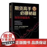 期货高手必赚秘籍:期货突破战术 中国经济出版社