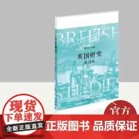 英国研究(第21辑) 上海人民出版社