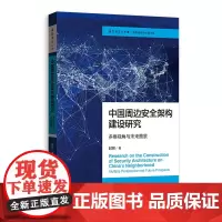 中国周边安全架构建设研究: 多维视角与未来图景 格致出版社