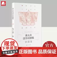 章太炎国学讲演集 上海人民出版社