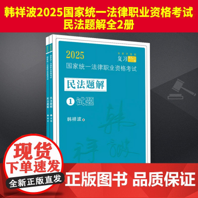 韩祥波2025国家统一法律职业资格考试民法题解全2册收录2024年法考回忆题 根据新的司法解释与命题观点全面修订司法考试