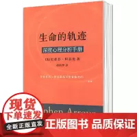正版新书 生命的轨迹:深度心理分析手册 [美] 史蒂芬·阿若优 著 胡因梦 译 基于荣格心理学和东方哲学的深度占星方法包