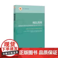 正版书 何以善终:晚期癌症患者的叙事困境与社会工作介入 社会工作研究文库 王杰 著 社会科学文献出版社