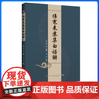 伤寒来苏集白话解 谷松 主编 辽宁科学技术出版社