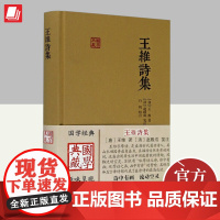 王维诗集(国学典藏) 上海古籍出版社