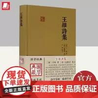 王维诗集(国学典藏) 上海古籍出版社