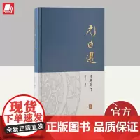 元曲选 上海古籍出版社