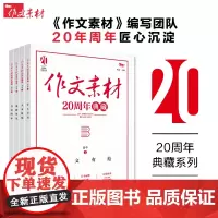 作文素材20周年典藏高中版 全4册