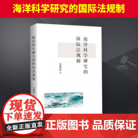 海洋科学研究的国际法规制 上海人民出版社