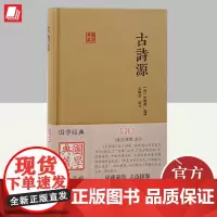 古诗源(国学典藏) 上海古籍出版社