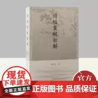 诗经汇校新解 上海古籍出版社