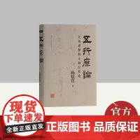 五行原论:先秦思想的太初存有论 上海古籍出版社