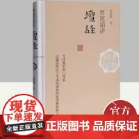 贾题韬讲《坛经》(佛典新读) 上海古籍出版社
