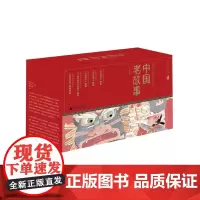 中国老故事(共12册)