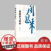 周恩来与治水 上海人民出版社
