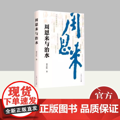 周恩来与治水 上海人民出版社