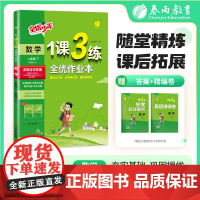 1课3练 二年级下册 小学数学 苏教版 2025年春新版教材同步全优作业本单元提优归类复习测评卷知识梳理易错题典视频课