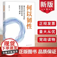 何以韧性 上海人民出版社