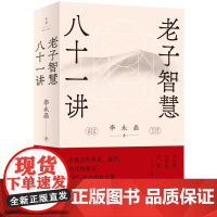 预售正版书 老子智慧八十一讲 李永晶著 东京大学博士解析老子《道德经》打通中西方思想解答现代人困惑 上海人民出版社