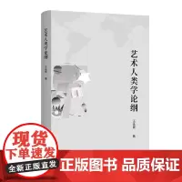预售正版书 艺术人类学论纲 王永健 著 商务印书馆