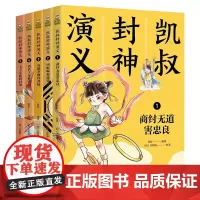 凯叔封神演义全集