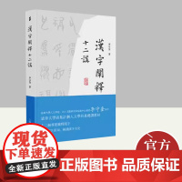 汉字阐释十二讲 上海古籍出版社