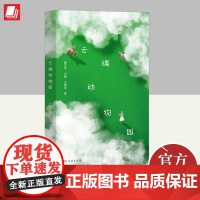 云端动物园 上海人民出版社