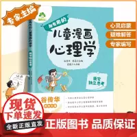 爱德少儿 儿童漫画心理学 独立思考创造力培养6-12岁儿童成长全彩漫画书绘本课外阅读故事书籍情绪心理启蒙书籍