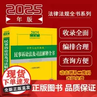 2025年版中华人民共和国民事诉讼法及司法解释全书含指导案例 收录现行有效法律和司法解释重要司法文件 含指导案例和新旧对