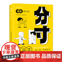 正版 分寸 漫画精讲版 以漫画图解的形式,详细讲解如何掌握言行礼仪,让每一次社交都给人留下好印象