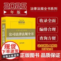 2025年版中华人民共和国公司法律法规全书含典型案例 收录现行有效的与公司相关的法律法规 司法解释 重要的部门规章 相关