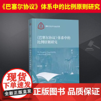 《巴塞尔协议》体系中的比例原则研究 上海人民出版社