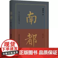 预售正版 南都(修订版)旧地故人的前世今生,深宅残垣中的温热余情。 贾梦玮 著 译林出版社