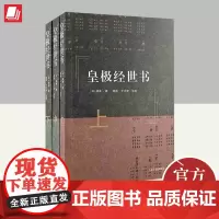 皇极经世书(全三册) 上海古籍出版社