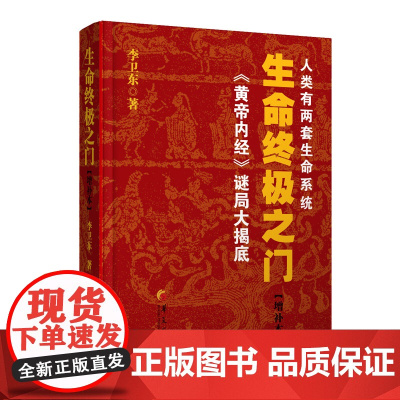 正版新书 生命终极之门(增补本)李卫东 著 华夏出版社 被誉为《黄帝内经》迷局大揭底正版图书