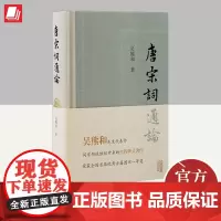 唐宋词通论 上海古籍出版社