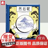然后呢 海豚出版社