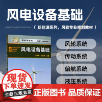 新能源系列 风电设备基础 马宏革 风力发电设备基本结构工作原理