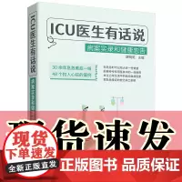 正版图书 ICU医生有话说: 病案实录和健康忠告 薛晓艳 主编 北京世界图书出版有限公司