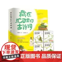 藏在地图里的古诗词(全四册) 山东省地图出版社