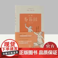 达摩易筋经(修订本) 上海古籍出版社