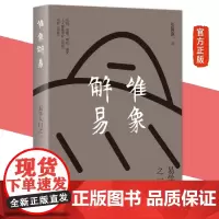 正版新书 唯象解易:易学入门之一 张树旗 著 易经智慧 图书 九州出版社 lp