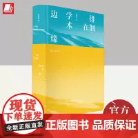 徘徊在学术边缘 上海书店出版社